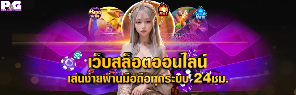 pg168 เว็บ ตรง